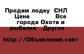 Продам лодку  СНЛ-8 › Цена ­ 30 000 - Все города Охота и рыбалка » Другое   